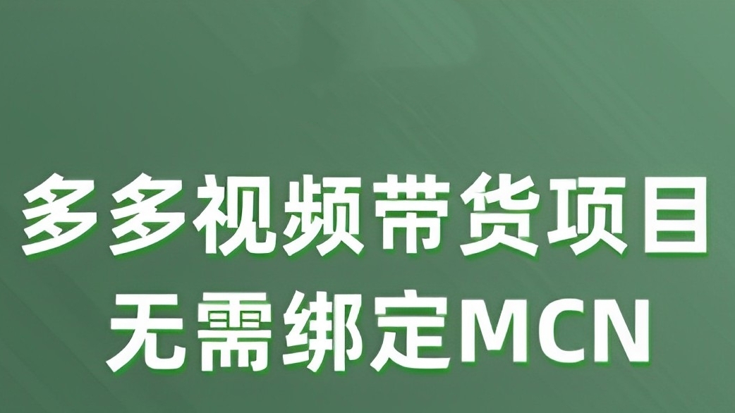 [第2343讲]多多视频带货项目，无需绑定mcn，简单操作月入3000+