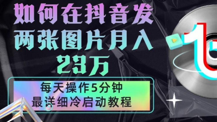 [第2346讲]每天5分钟，仅靠发两张图片月入23万！