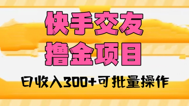 [第2347讲]快手交友撸金项目，日收入300+可批量操作