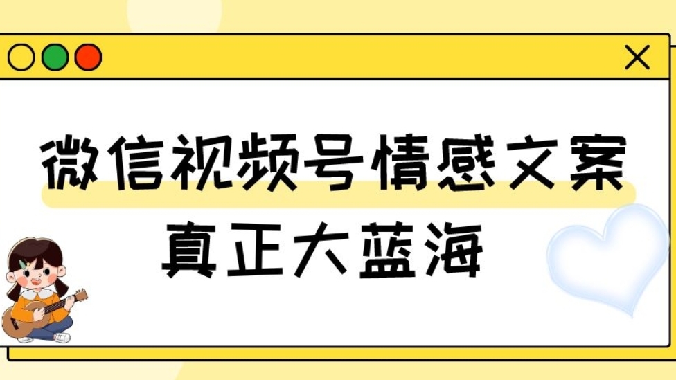 [第2348讲]真正大蓝海！视频号情感文案（教程+素材）