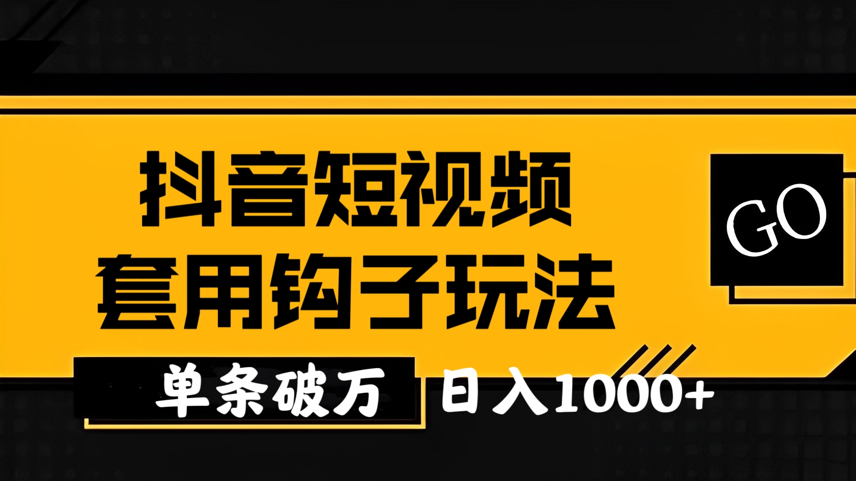 [第2349讲]抖音短视频套用钩子玩法，实现单条视频播放量破万，日入1000+