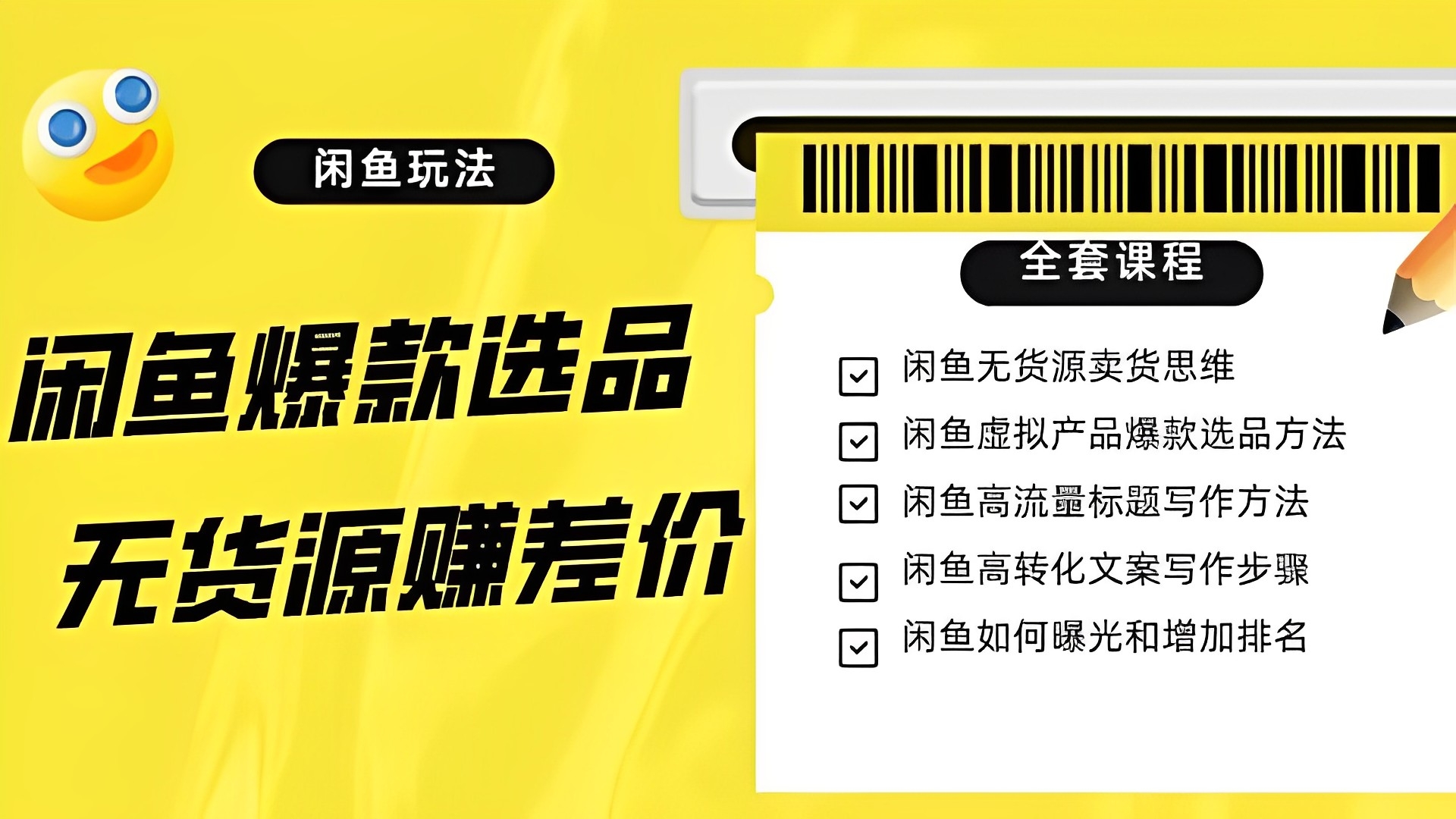 [第2350讲]闲鱼无货源赚差价进阶玩法全套教程（爆款选品/资源寻找/引流变现）