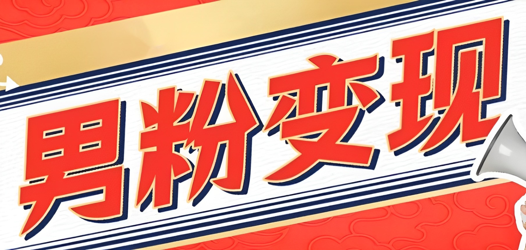 [第2352讲]外面卖1680元的男粉变现项目