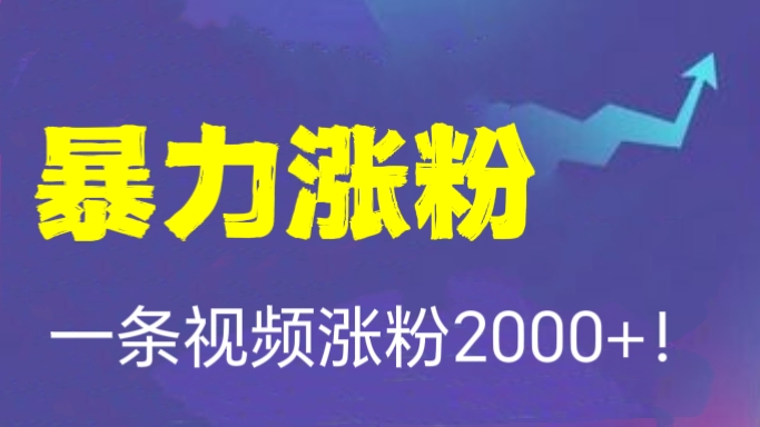 [第2353讲]【全网首发】一条视频涨粉2000+！慢开屏暴力涨粉玩法