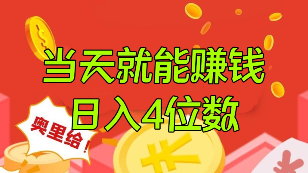 [第2354讲]当天就能赚钱！免授权推广热门爽剧，日入4位数