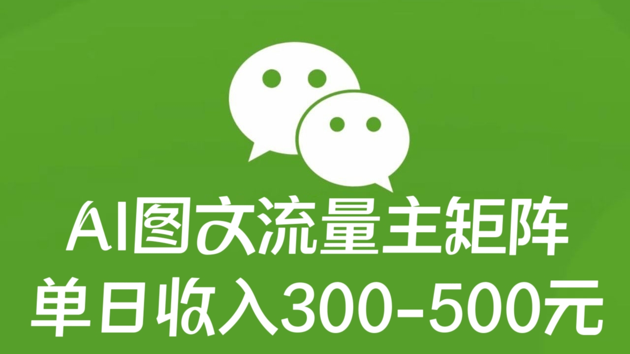 [第2357讲]傻瓜式纯手机操作！AI图文流量主矩阵，单日收入300-500元