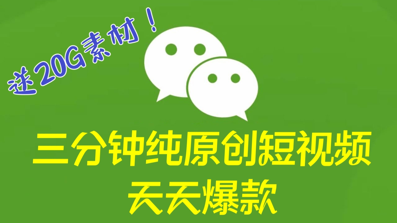[第2358讲]送20G素材！三分钟纯原创短视频，条条爆款，轻松月入过万