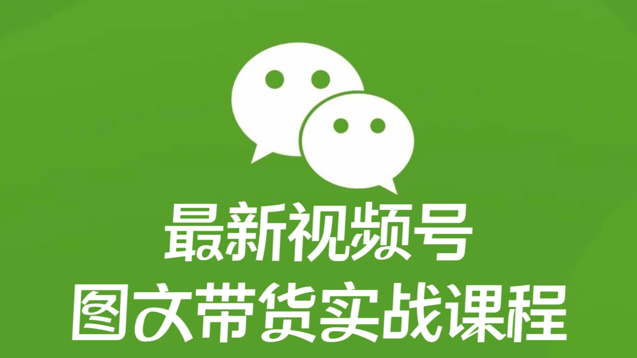 [第2360讲]❤️最新视频号图文带货实战课程