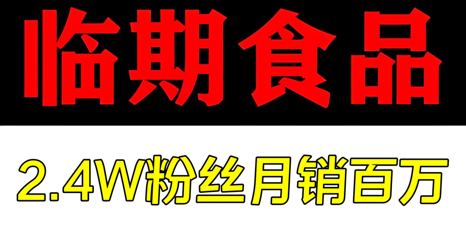 [第2361讲]抖音临期食品项目，2.4W粉丝月销百万