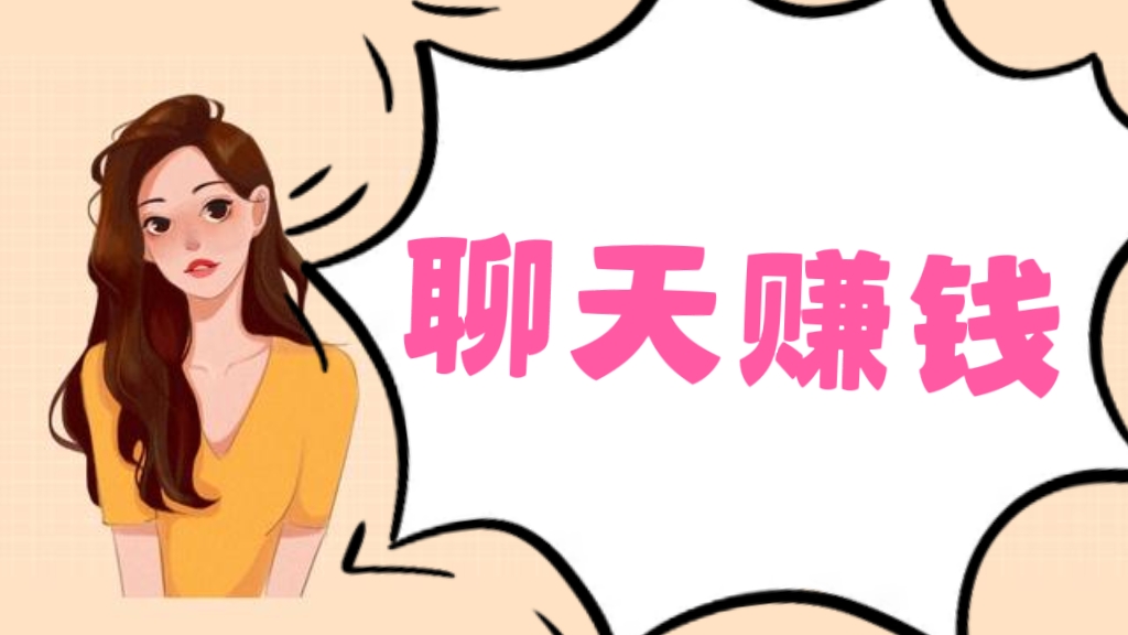 [第2364讲]❤️聊天赚钱，日入10w