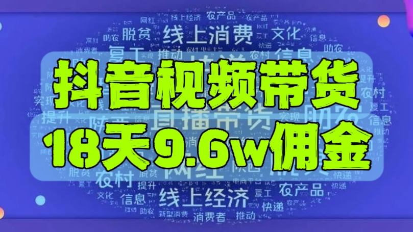 [第2366讲]（附快速破千粉方法）抖音视频带货，18天9.6w佣金
