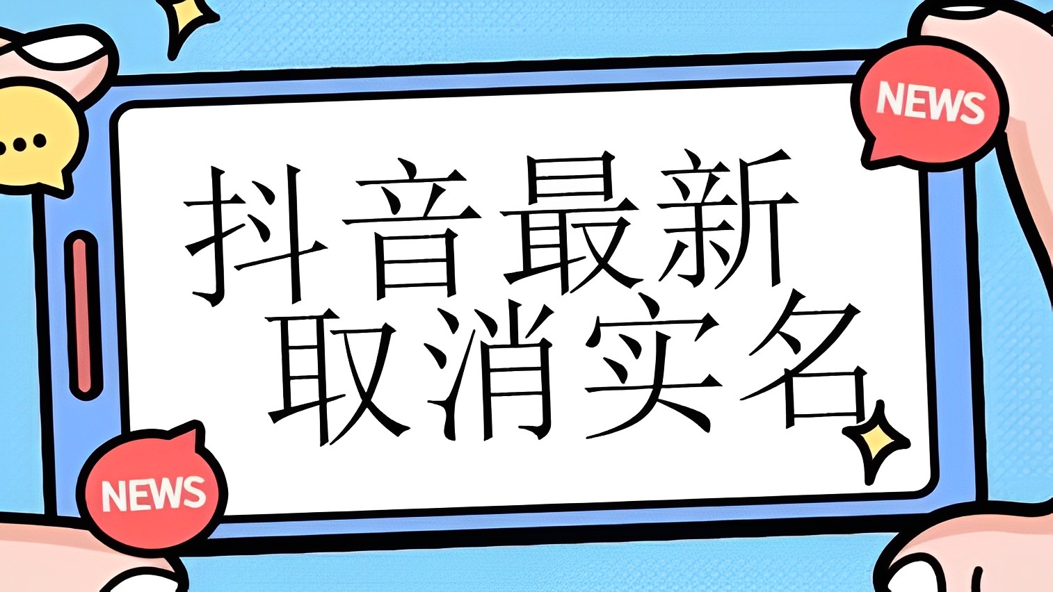 [第2368讲]【独家首发】抖音最新取消实名方法，自测