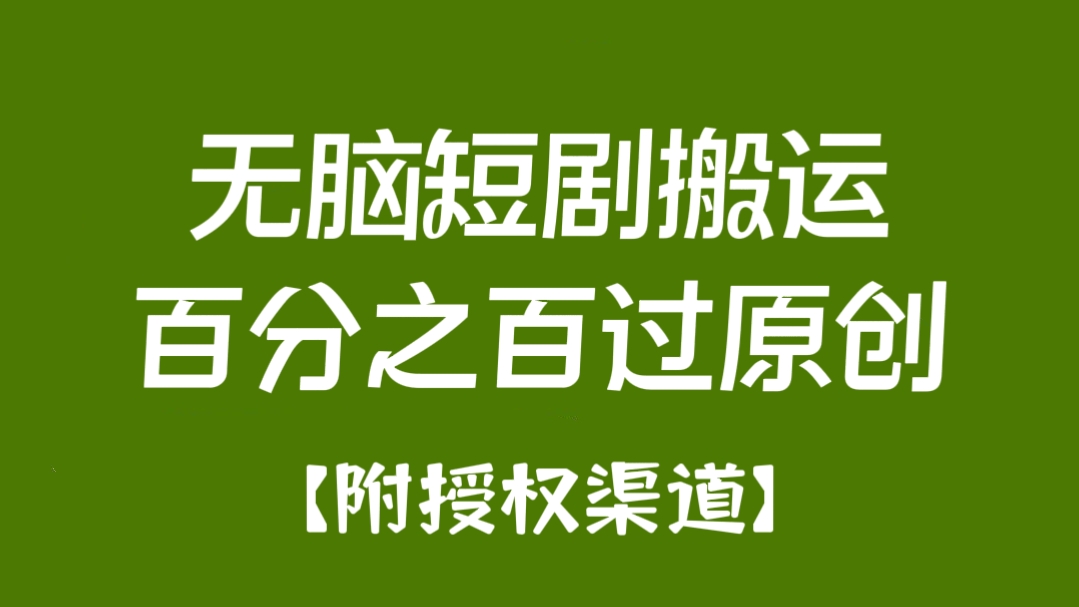 [第2369讲]保姆级教程！无脑短剧搬运百分之百过原创【附授权渠道】
