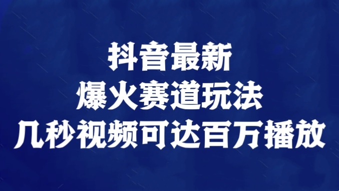 [第2370讲]❤️抖音最新爆火赛道玩法，几秒视频可达百万播放