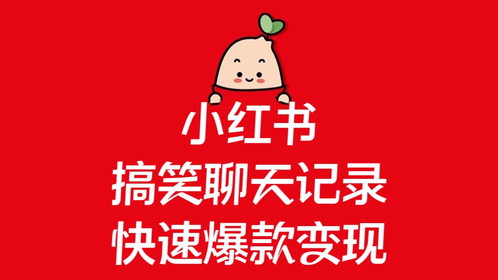 [第2371讲]小红书搞笑聊天记录，快速爆款变现