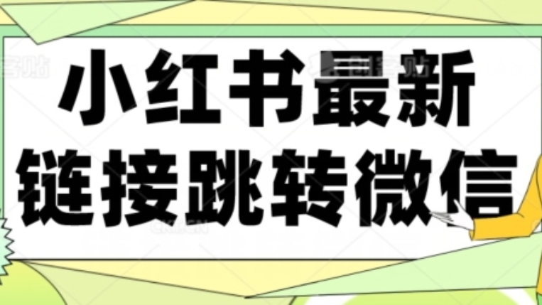 [第2373讲]【首发】小红书最新链接跳转技术，无视任何违规！