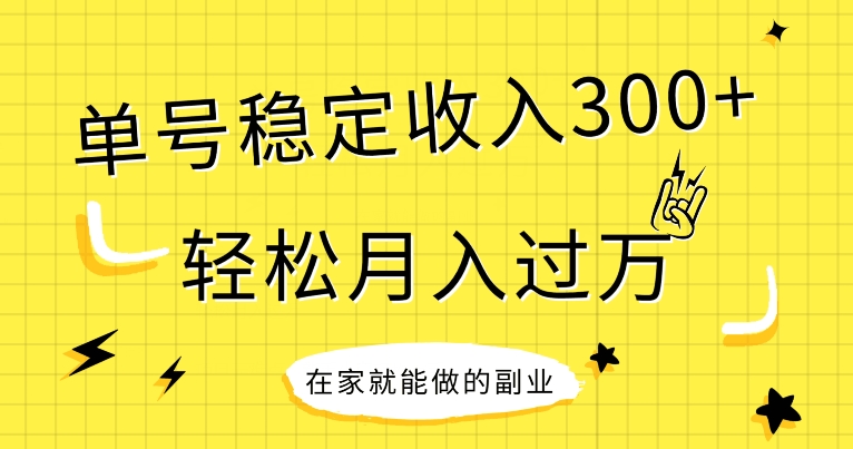 [第2376讲]【全网首发】新手实操单号日入300+，渠道收益稳定，可批量放大