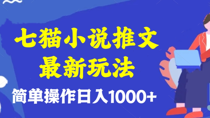 [第2379讲]七猫小说推文最新玩法，简单操作日入1000+