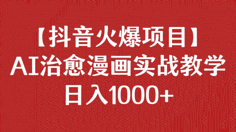 [第2380讲]【抖音火爆项目】AI治愈漫画实战教学，日入1000+