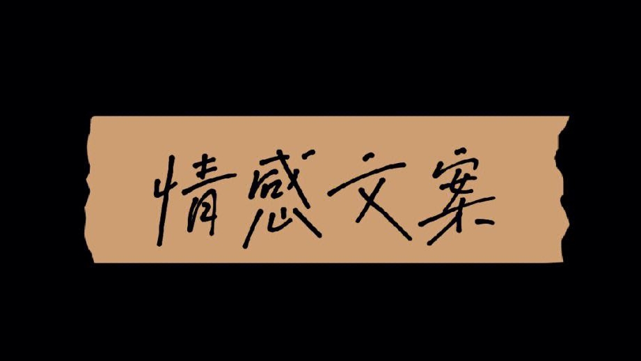 [第2383讲]【小白当天可见收益】抖音情感文案号玩法，轻松上热门，日入500+