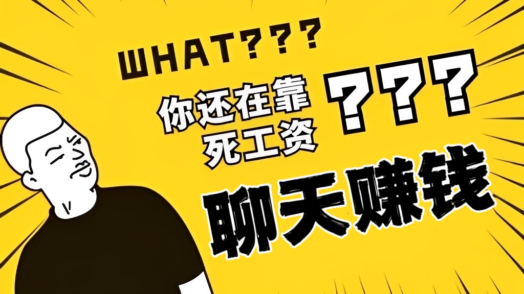 [第2385讲]附详细实操！聊天赚钱项目最新玩法，每天20分钟，月入6200＋（六节课）