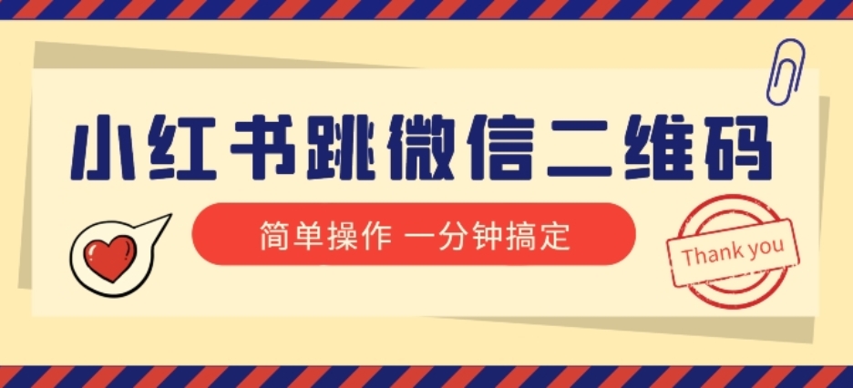 [第2386讲][❤️小红书引流]小红书跳微信二维码，1分钟操作即可完成所有步骤