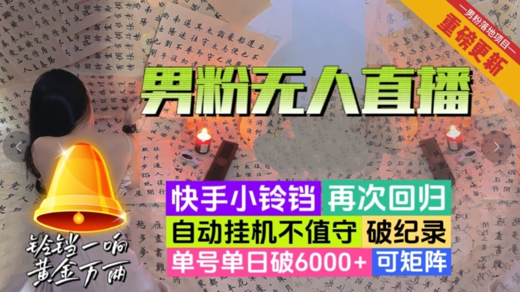 [第2388讲]男粉无人直播升级玩法：单号单日破6000+，可矩阵