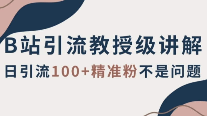 [第2390讲]B站引流详细讲解，日引流100+精准粉