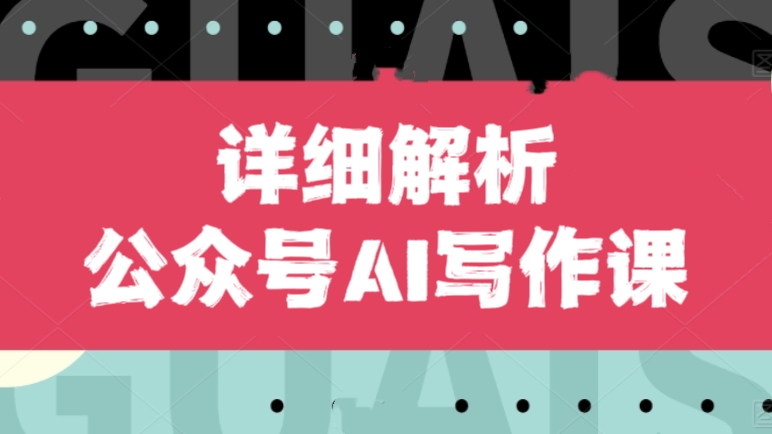[第2389讲]公众号AI写作课详细解析，每天10分钟，月入3万