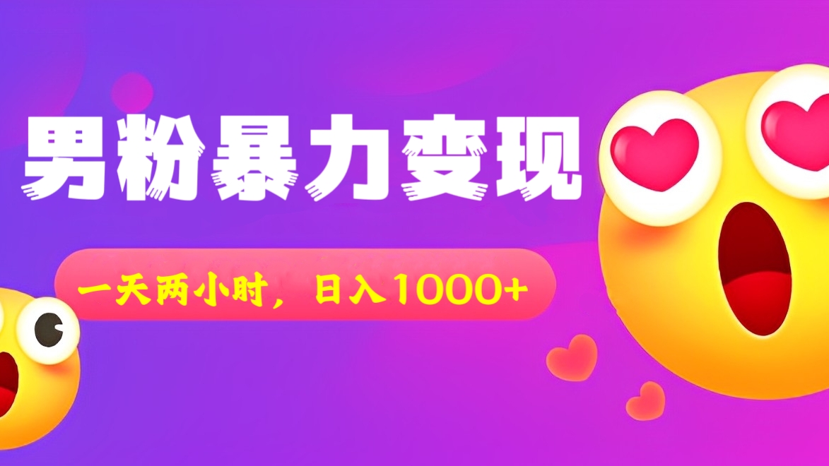 [第2391讲]男粉暴力变现项目，一天两小时，日入1000+