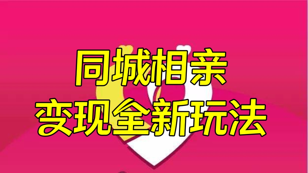 [第2392讲]简单操作无门槛，日入500+！❤️同城相亲变现全新玩法