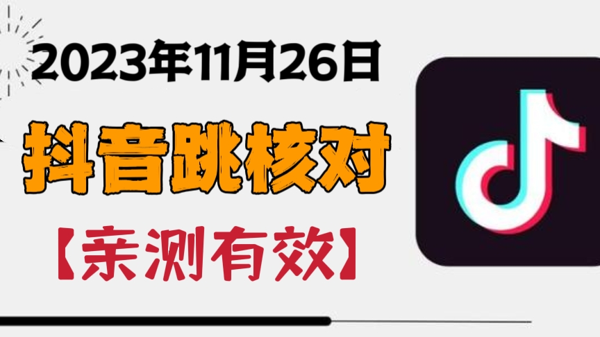 [第2393讲]【亲测有效】抖音首登跳核对方法