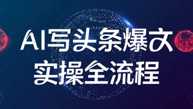 [第2395讲]AI写头条爆文实操全流程