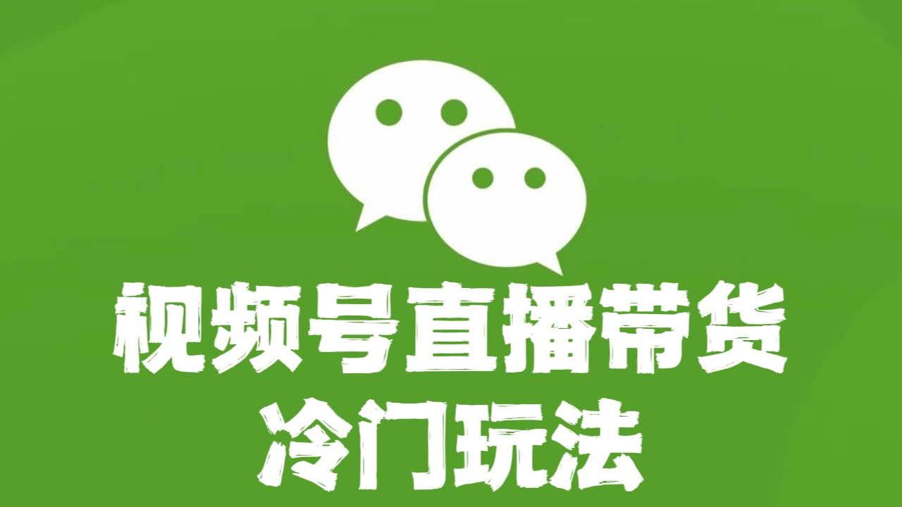 [第2396讲]【小白专属项目】视频号直播带货冷门玩法，日入1000+