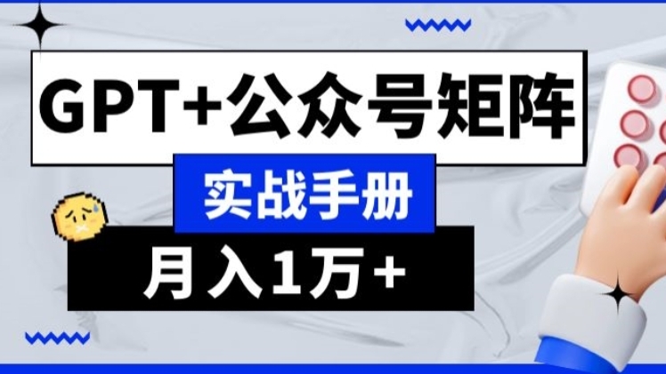 [第2397讲]AI+流量主，GPT+公众号矩阵，月入1w+