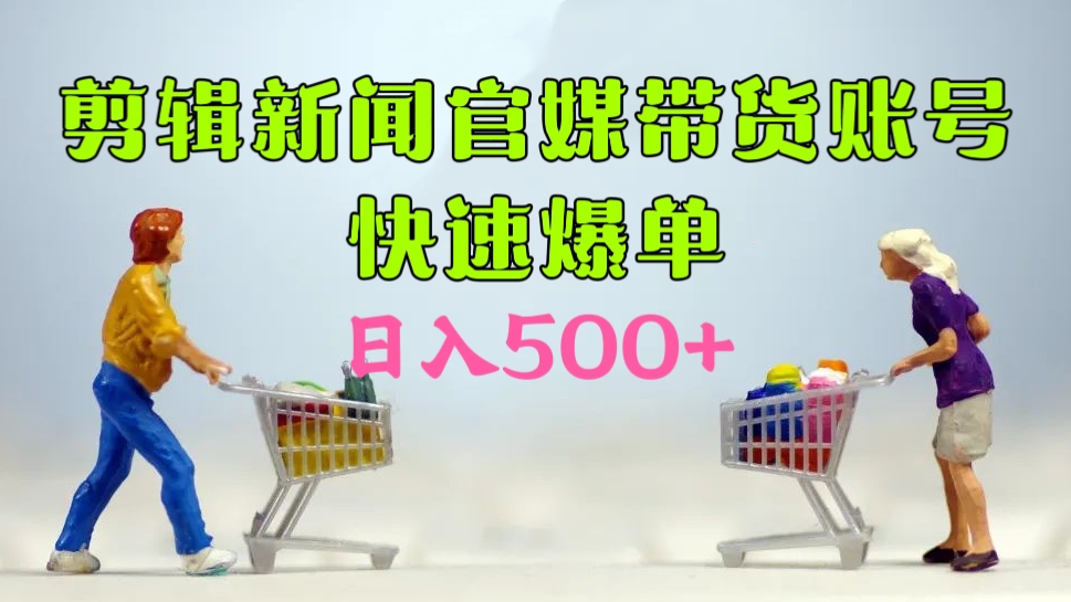 [第2398讲]【保姆级教学】剪辑新闻官媒带货账号快速爆单，日入500+