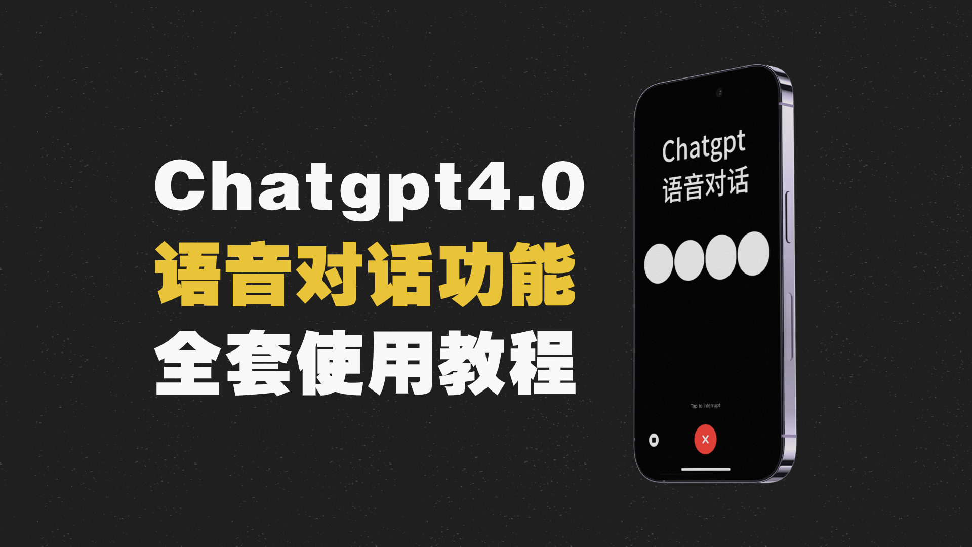 [第2402讲]ChatGPT4.0全套注册教程，语音交互功能使用教程（视频+文档）