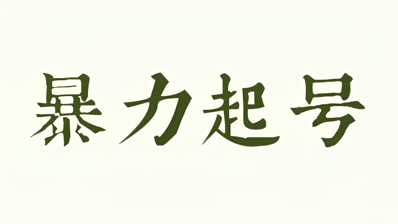 [第2403讲]AI头条暴力起号，日入500+，当天见收益