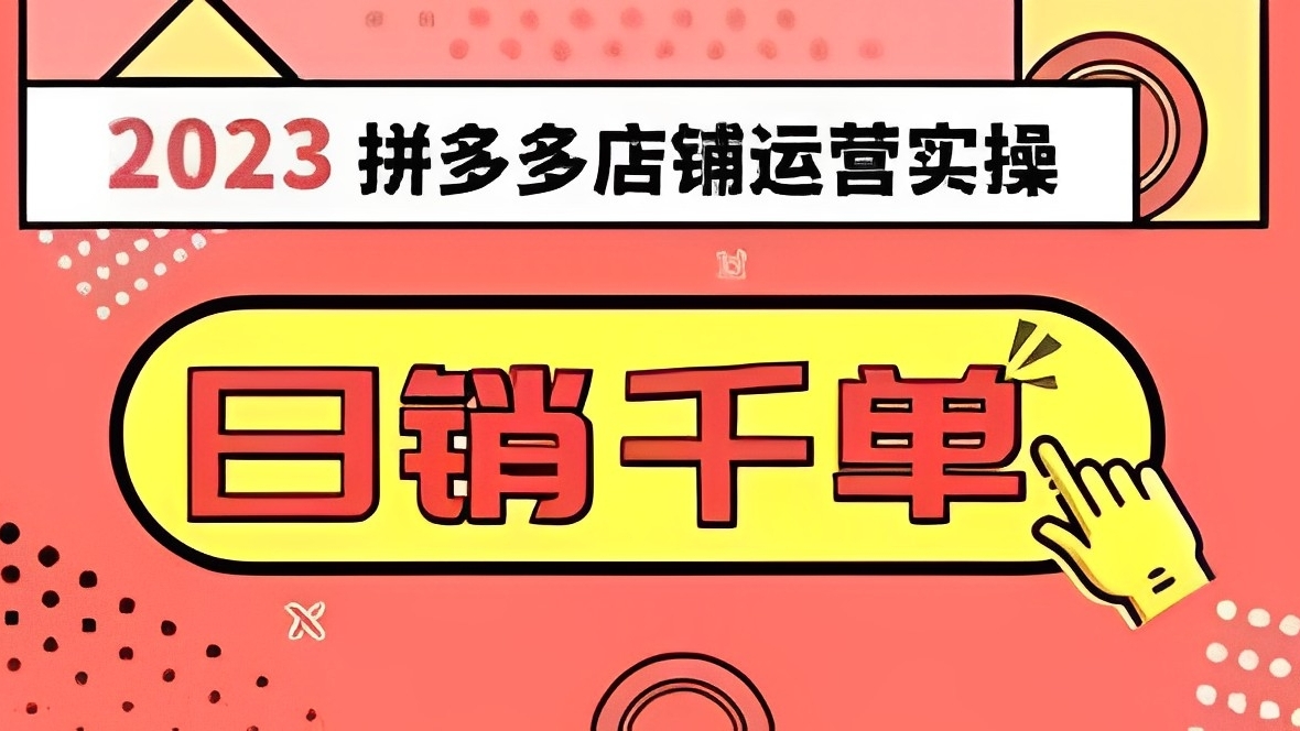 [第2404讲]每天30分钟日销1000＋！2023拼多多运营实操，爆款选品技巧大全（10节课）