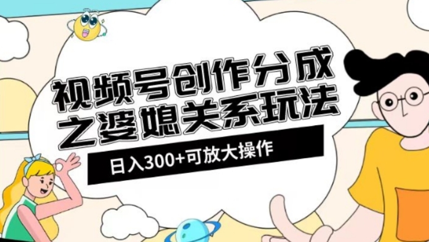 [第2405讲]视频号创作分成之婆媳关系玩法【教程+素材渠道】