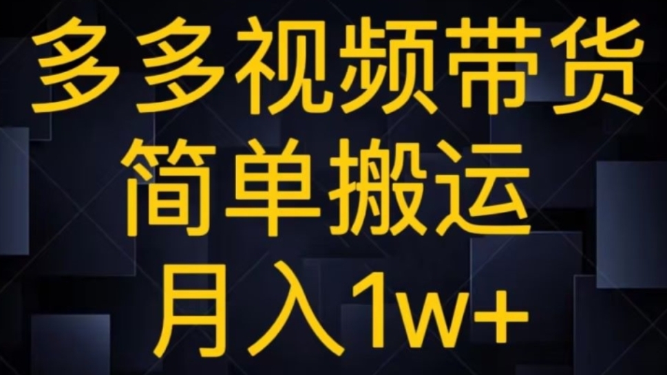 [第2406讲]多多视频带货，简单搬运月入1w+
