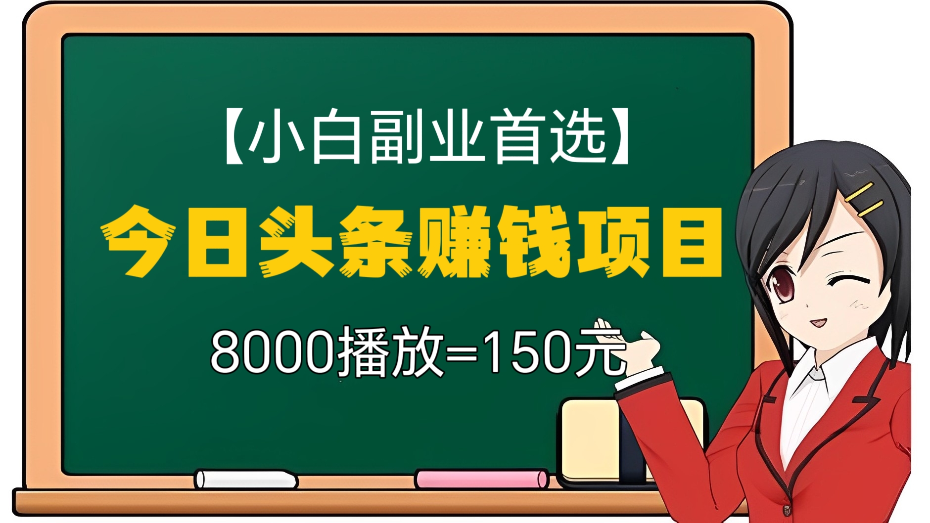 [第2411讲]【小白副业首选】今日头条赚钱项目，8000播放=150元