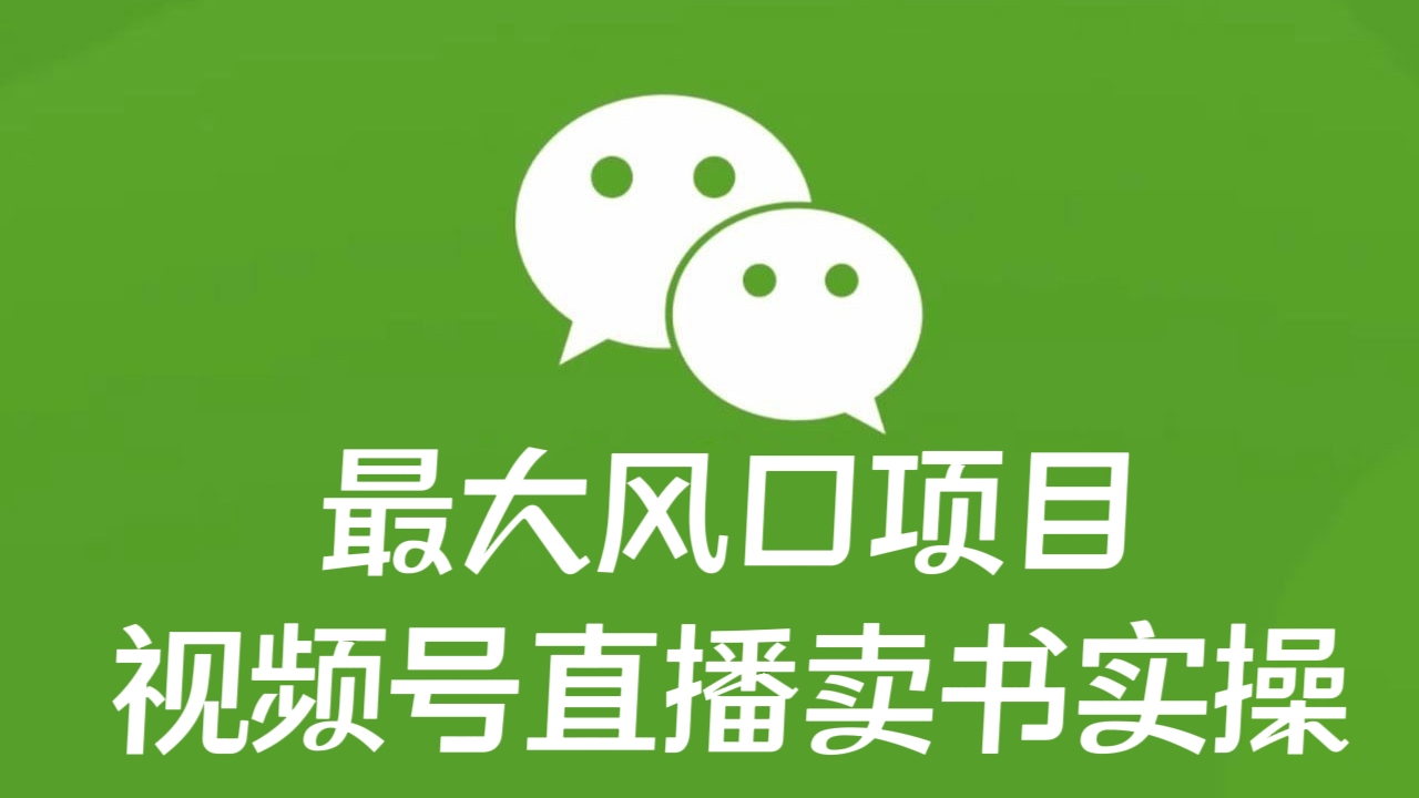 [第2412讲]【视频号最大风囗项目】视频号直播卖书实操