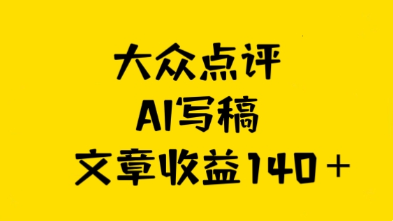 [第2414讲]大众点评AI写稿，一篇文章收益140＋