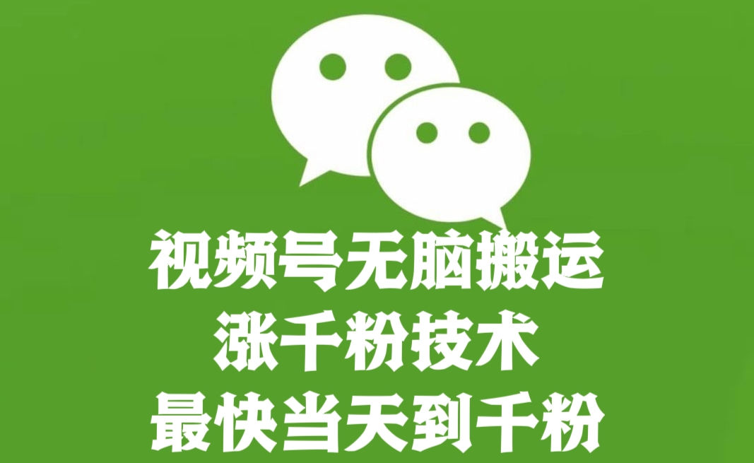 [第2420讲]❤️【全网首发】视频号无脑搬运涨千粉技术，最快当天到千粉