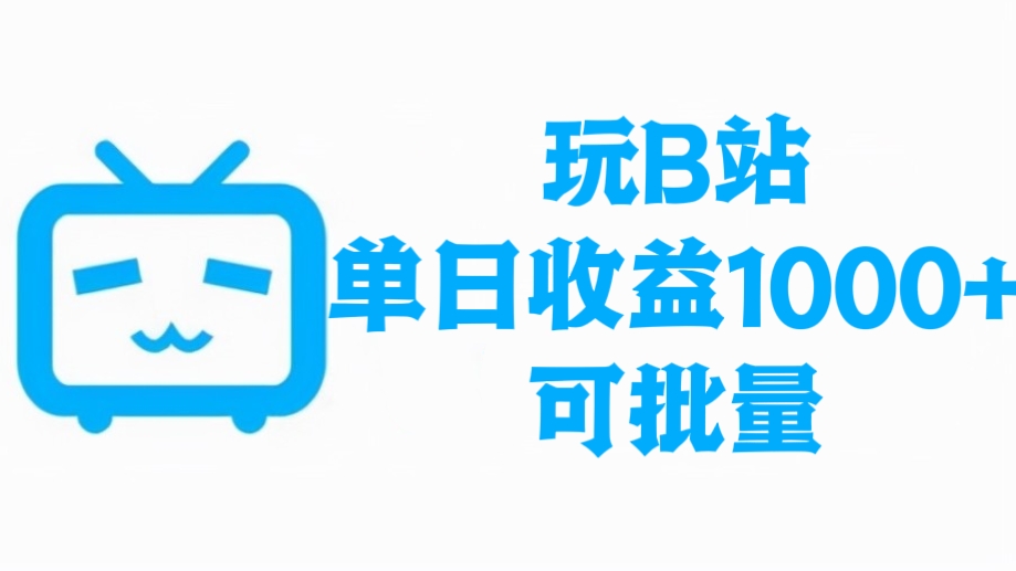 [第2421讲]【全网首发】玩B站单日收益1000+，可批量