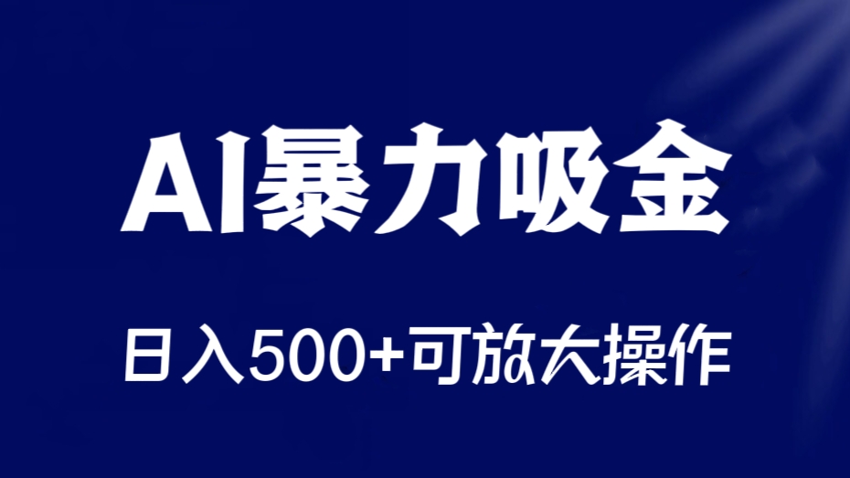 [第2422讲]最新AI暴力吸金玩法，日入500+可放大操作