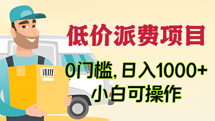 [第2423讲]0门槛，日入1000+，小白可操作！抖音低价派费项目