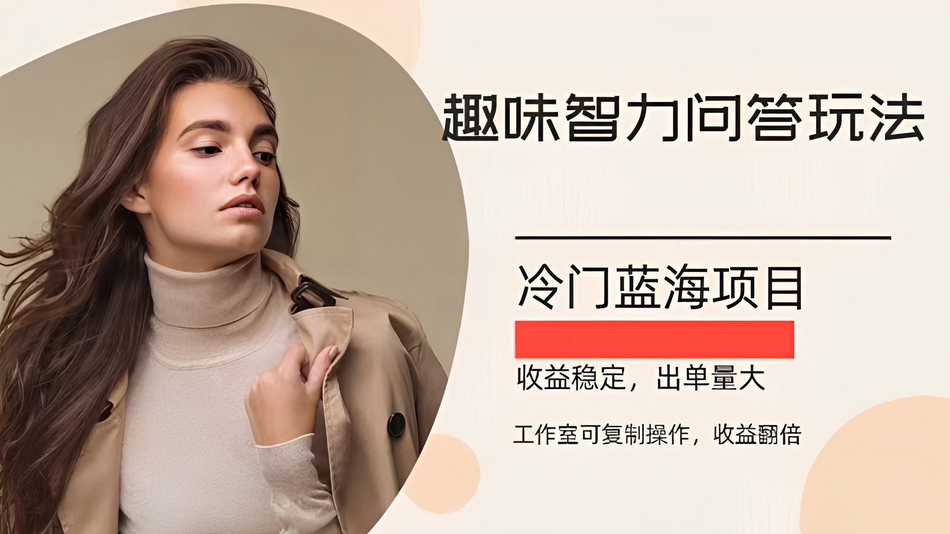 [第2424讲]冷门蓝海项目，智力问答玩法，操作简便，复制收益翻倍