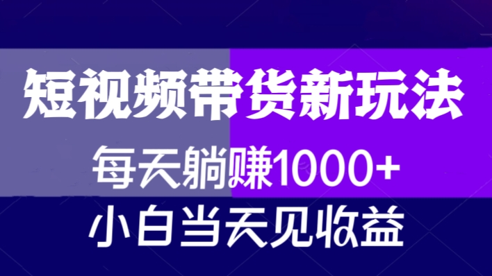 [第2425讲]短视频带货新玩法，加个特效，每天躺赚1000+，小白当天见收益